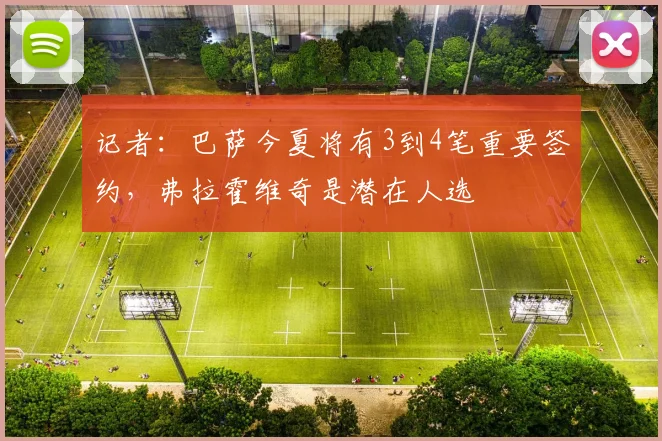 记者：巴萨今夏将有3到4笔重要签约，弗拉霍维奇是潜在人选