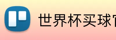 世界杯买球官方站点 logo